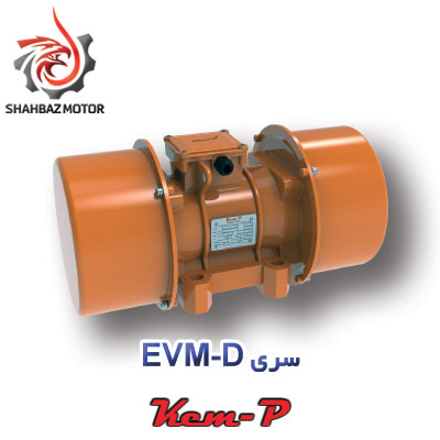 موتور ویبره آسیاب Kemp سری EVM-D