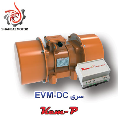 موتور ویبره Kemp سری EVM-DC