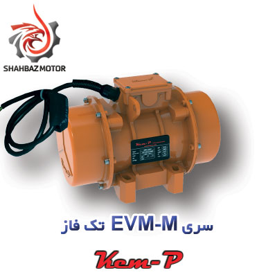 موتور ویبره Kemp سری EVM-M تک فاز