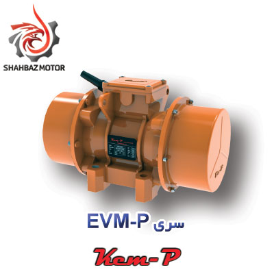 موتور ویبره فرکانس متغیر کمپ سری EVM-P
